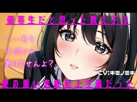 【男性向けASMR】優等生だと思った教え子は愛の重い恋愛至上主義だった【シチュエーションボイス】【女性優位】