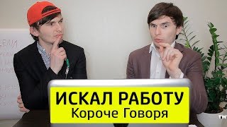 КОРОЧЕ ГОВОРЯ, ИСКАЛ РАБОТУ - ТимТим.