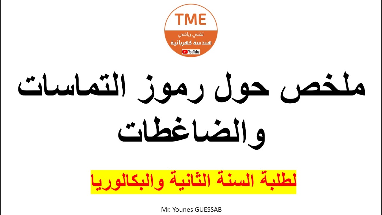 مراجعة لرموز التماسات والضاغطات (طلبة السنة الثانية والبكالوريا)