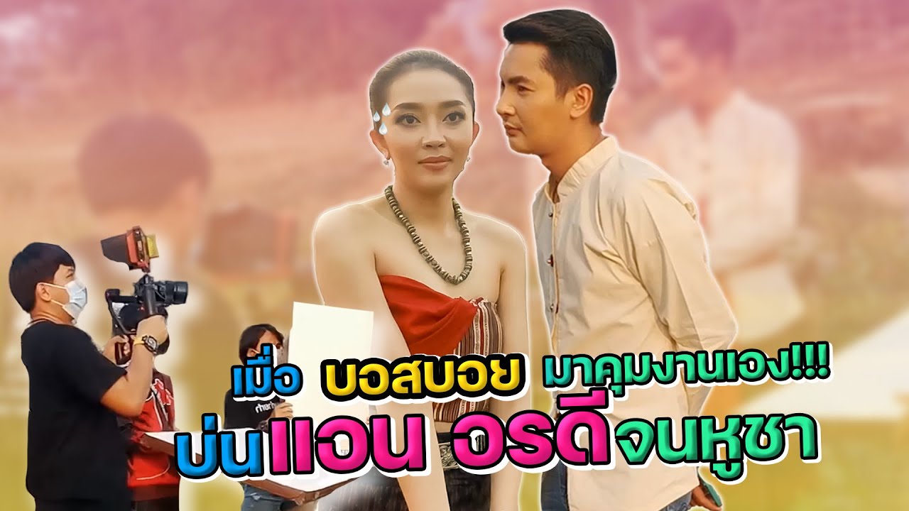 เมื่อบอสบอยมาคุมงานเอง!!! บ่น แอน อรดีจนหูชา 🆎