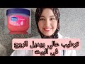 فازلين الأحمر لترطيب الشفايف وتوريدها من أول استخدام