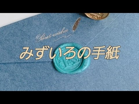＃みずいろの手紙　　　　＃あべ静江