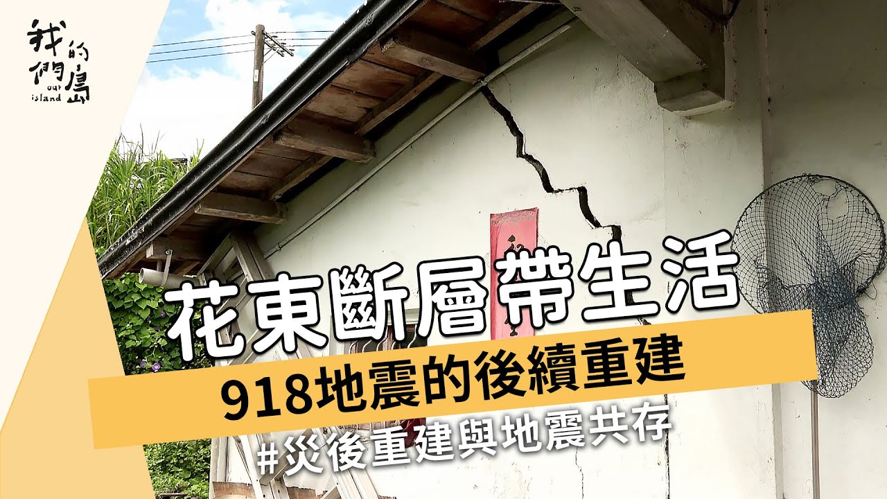 918台東地震】花東斷層帶生活｜918地震的後續重建(我們的島1179集2022