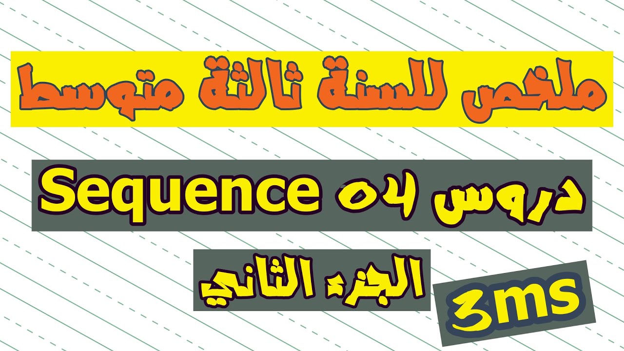 ملخص مفيد وجيد للدروس للسنة ثالثة متوسط للميدان الرابع  | الجزء الثاني