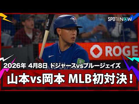 【山本由伸vs岡本和真 メジャー初対決の第1打席】ドジャースvsブルージェイズ MLB2026シーズン 4.8
