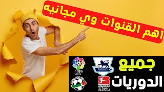 حصرياً  أفضل قمر رياضى | جميع الدوريات بين إيديك قنوات مفتوحة بجودة ممتازة 2023