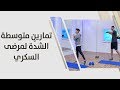 تمارين متوسطة الشد ة لمرضى السكري هبة زكارنة رياضه