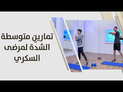 تمارين متوسطة الشدّة لمرضى السكري - هبة زكارنة - رياضه