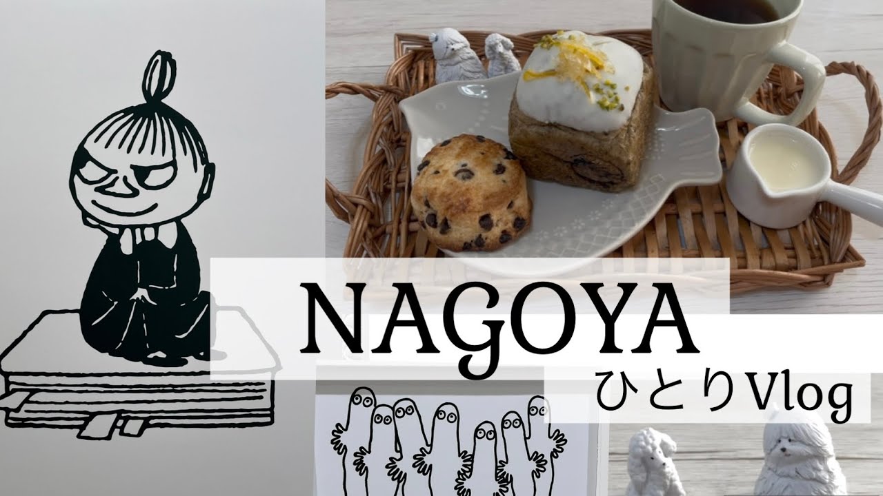 ひとりが好きな大人|名古屋Vlog