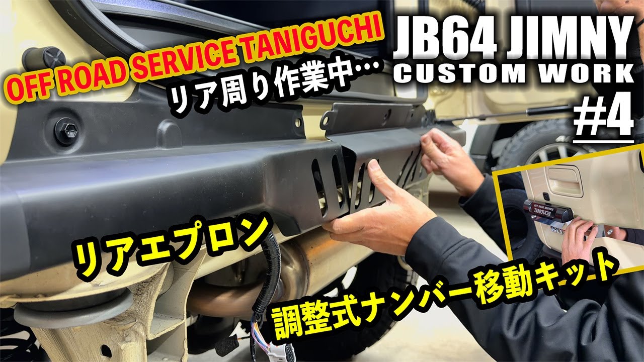 4】JB64ジムニーのタニグチパーツカスタム！リアエプロン、調整式