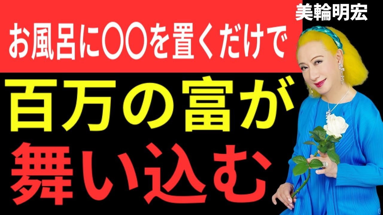 【美輪明宏】お風呂に〇〇がある家ほど金運に恵まれるのよ。逆に置けば貧乏を招いてしまう物もお話しするわね。