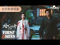 ENGSUB【暗河传Blood River】会员试看EP01-04:苏暮雨与苏昌河兄弟情深却拔剑相向 | 龚俊 / 彭小苒 / 乔振宇 / 常华森 | 古装 武侠 | 优酷 YOUKU