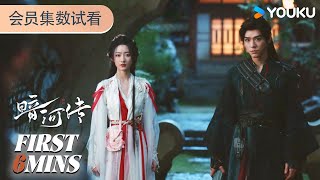 ENGSUB【暗河传Blood River】会员试看EP01-04:苏暮雨与苏昌河兄弟情深却拔剑相向 | 龚俊 / 彭小苒 / 乔振宇 / 常华森 | 古装 武侠 | 优酷 YOUKU