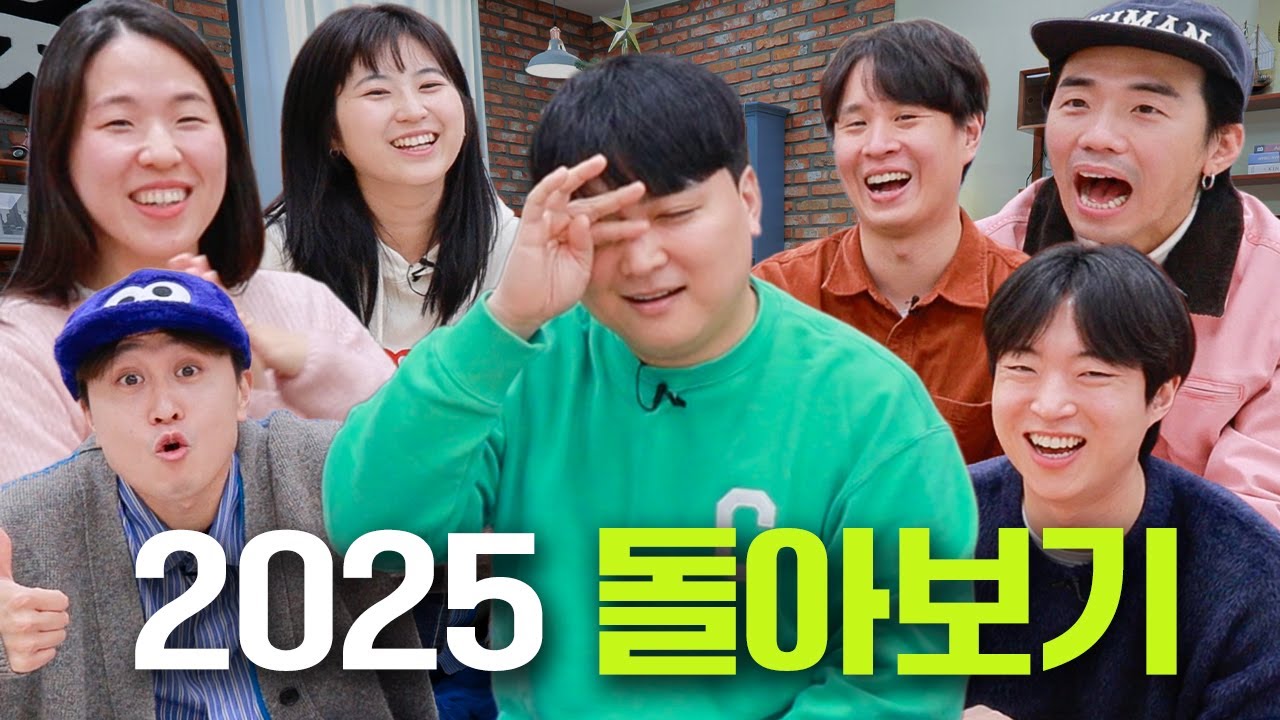 2025년 내 인생, 이게 맞나? 한 해 돌아보기 [웃자고 하는 소리 Ep.76]