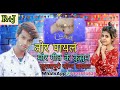 surjapuri mor Payal tor geet viral full song MP3 rup Deewana Mp3 Song