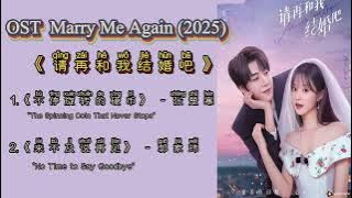 OST Marry Me Again (2025)  请再和我结婚吧 Qǐng zài hé wǒ jiéhūn ba