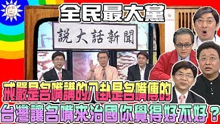 2007.11.28【全民最大黨】戒嚴是名嘴講的 股票是名嘴炒的 八卦是名嘴傳的  台灣讓名嘴來治國 你覺得好不好？