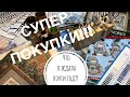 30. СУПЕР ПОКУПКИ!| Распаковка|Посылка, которую я ждала год!|Много наборов и аксессуаров!