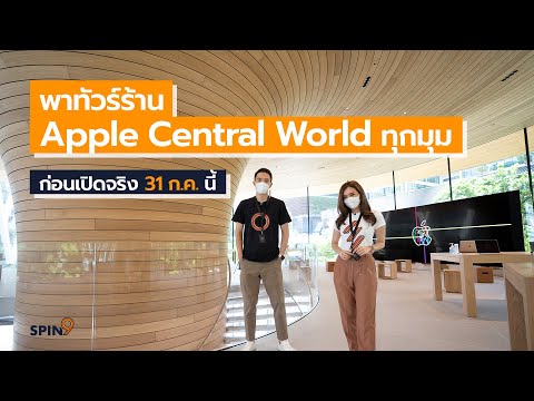 [spin9] พาทัวร์ร้าน Apple Central World ทุกมุม ก่อนเปิดจริงวันแรก 31 ก.ค. นี้