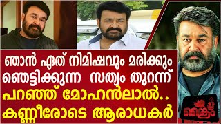 ഞാൻ ഏത് നിമിഷവും മരിച്ചു പോകും , മരണം മുന്നിൽകണ്ട് മോഹൻലാൽ