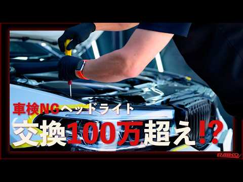 BMW】車検NGのヘッドライト…交換100万超えを2時間でリペア！ - YouTube