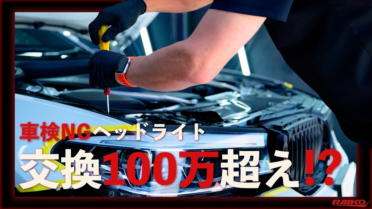 BMW】車検NGのヘッドライト…交換100万超えを2時間でリペア！ - YouTube