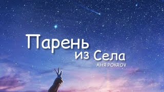 Парень из села - АНЯ POKROV (Lyrics) текст