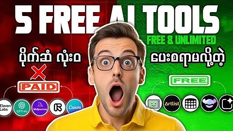 Top 5 Free AI Tools | ပိုက်ဆံ လုံးဝ ပေးစရာမလို့တဲ့ AI (၅) ခု #ai #aitools 
