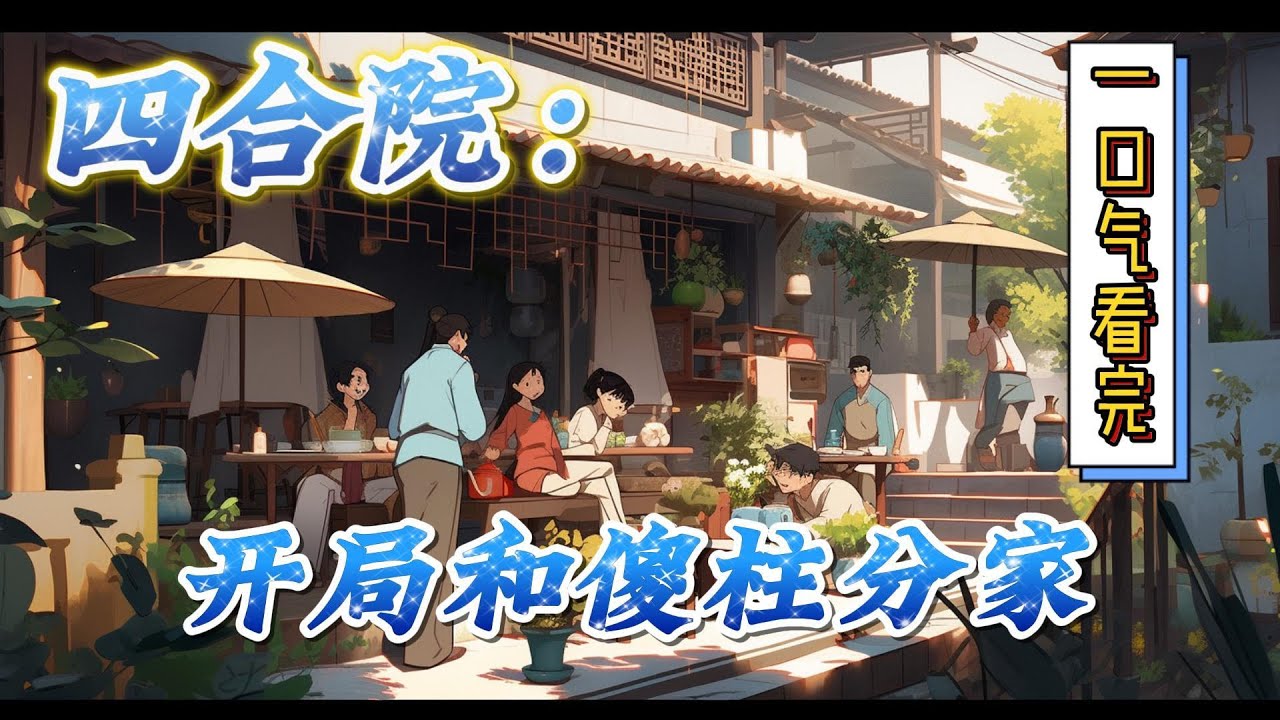 🔥完结！💥独家！《四合院：开局和傻柱分家》穿越到四合院世界成为了傻柱亲弟何雨栋。熟知傻柱悲惨结局的他试图改变傻柱结局，却被傻柱用四块五买断了亲情。#穿越#有声漫画#无敌#爽文#四合院 #电视剧