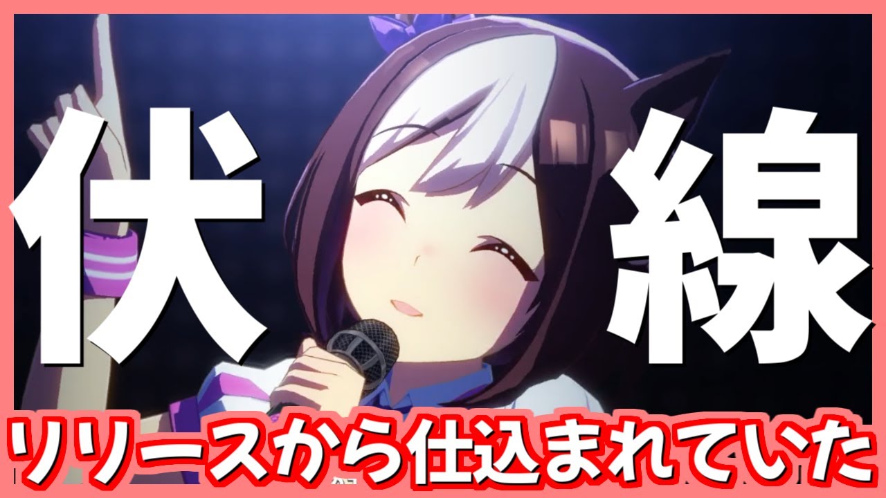 ウマ娘 ネタバレ注意 リリースから大胆に仕込まれていた伏線にみなさんは気が付きましたか 最後まで見てください Youtube