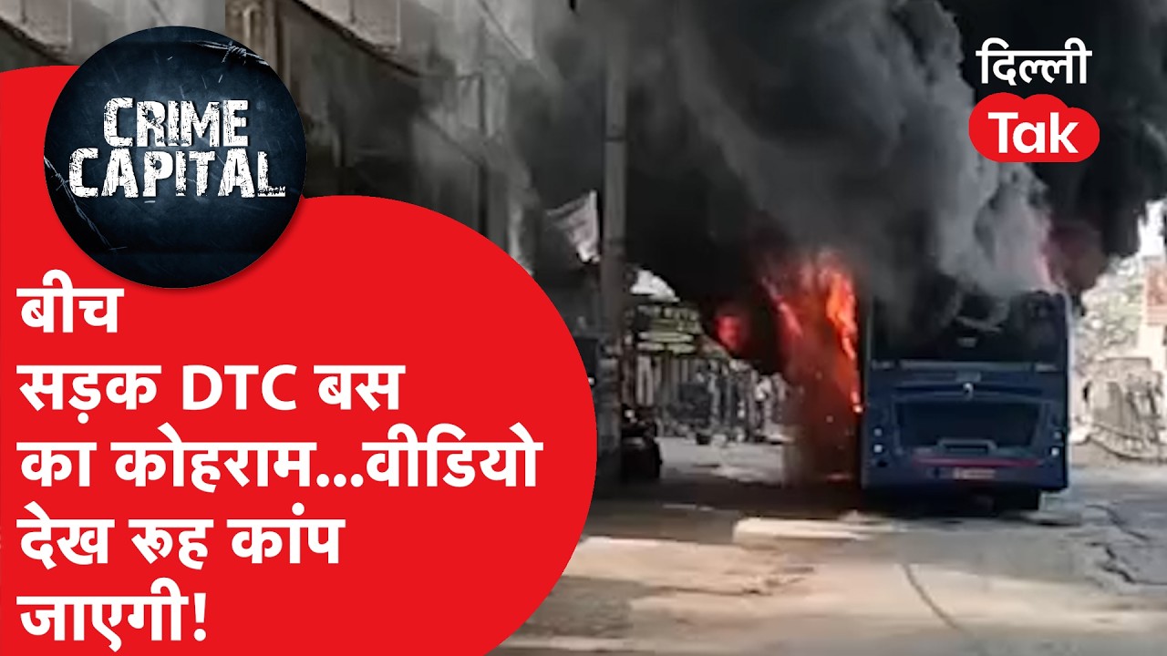 Delhi Crime News : बीच सड़क DTC बस का कोहराम... वीडियो देख रूह कांप जाएगी!