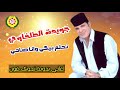 جويده الطلخاوي نحلم بيكي وانا صاحي