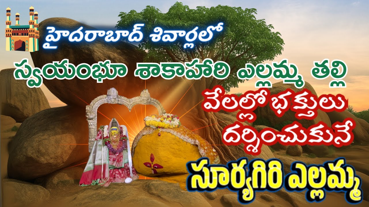 భాగ్యనగరంలోని శక్తివంతమైన స్వయంభూ అమ్మవారి ఆలయం | Suryagiri Yellamma Secrets | శాకాహార ఎల్లమ్మతల్లి