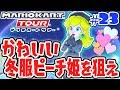 70連ガチャで期間限定ピーチ姫を狙え!!課金額がとんでもない事に…スマホ版マリカ実況Part23【マリオカートツアー】