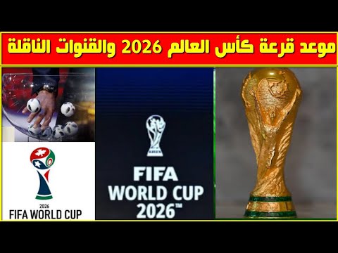 موعد قرعة كأس العالم 2026 والقنوات الناقلة