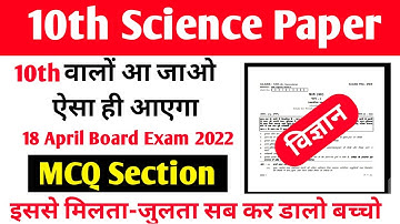 10th Science Paper || MCQ Section || 18 April Exam || HBSE Board 10th ||