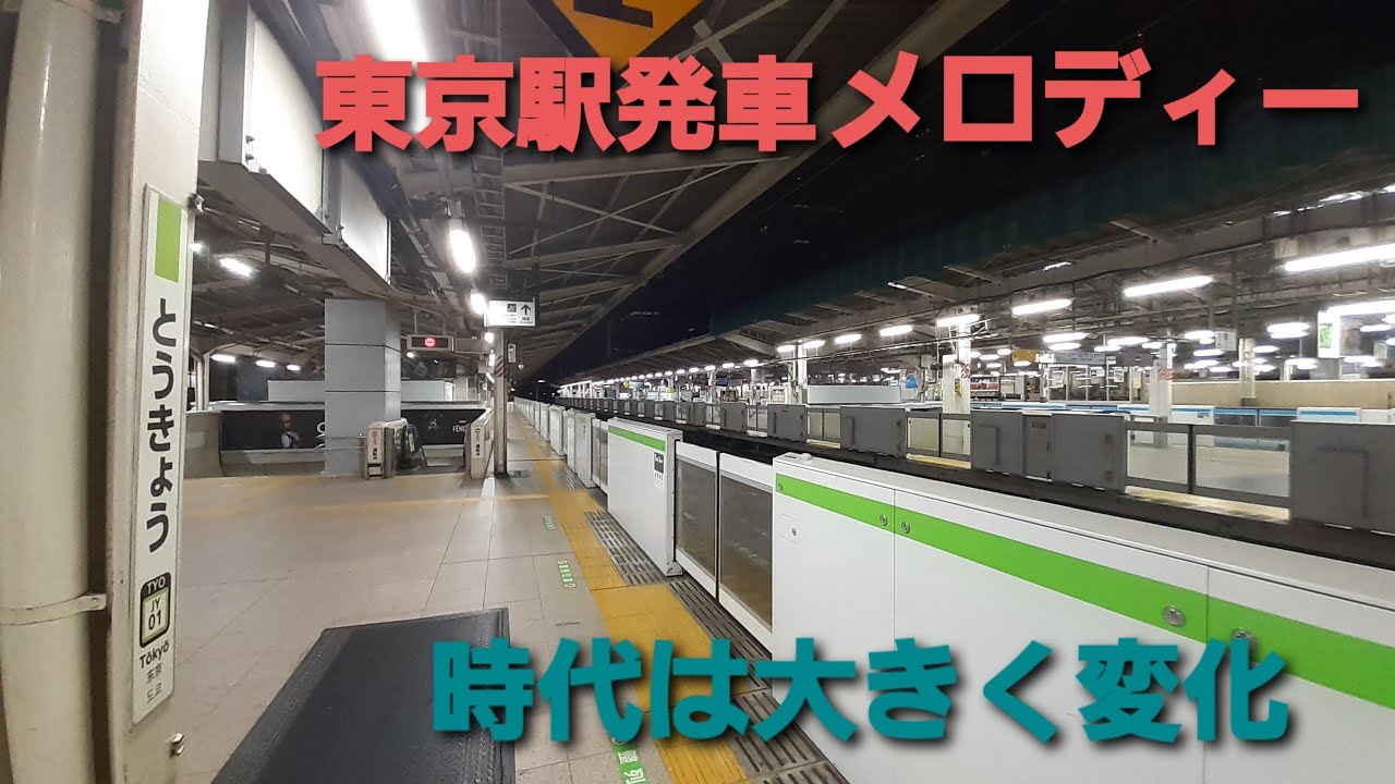 (大きな時代の変化)東京駅発車メロディー