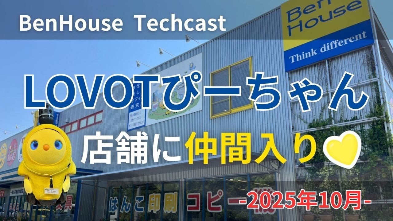 BenHouse Techcast】LOVOTぴーちゃん、店舗に仲間入り！癒しロボットが