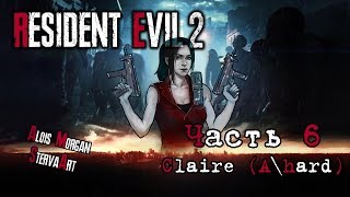 Resident Evil 2 Claire Надо... двигаться... дальше... ч.6