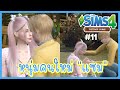 The Sims 4🌷Cottage Living : เปิดตัวหนุ่มคนใหม่ แซม🍕🌵#11