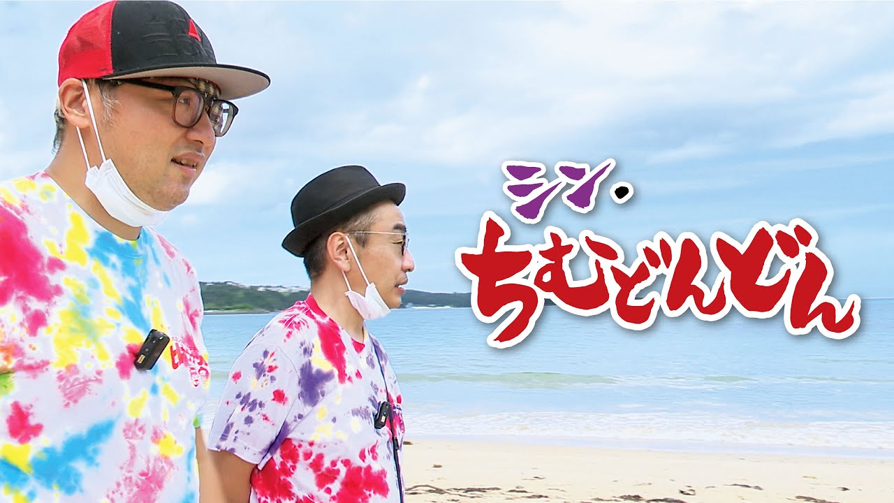 シン・ちむどんどん』予告編 ビデックスで配信中！ - YouTube
