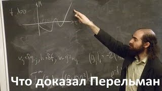 картинка: Что доказал Григорий Перельман?