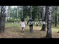 Клип Bahh Tee- 10 лет спустя (7 отряд )