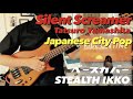 【Tatsuro Yamashita】SILENT SCREAMER【Bass Cover】サイレント・スクリーマー/山下達郎【ベースカバー】Japanes City Pop