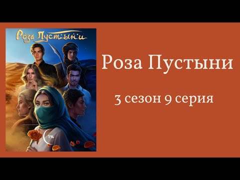 Видео: Роза пустыни. 3 сезон. 9 серия. Джаффар. Клуб романтики.