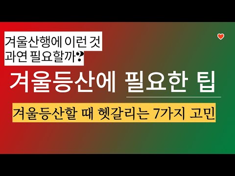 겨울산행 실용정보 7선: 겨울 등산장비 이런 것 필요할까? 궁금했던 겨울등산용품 실전 팁