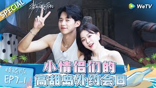 [Multi sub] FULL | EP7-1: Double dates! Sweet & Healing✨ | Live and Love《势均力敌的我们》