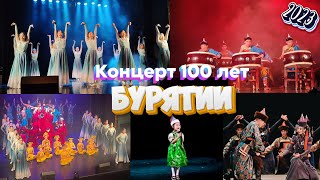 🈴 Концерт 100 лет Бурятии в Москве. Лучший концерт года Бурятской культуры в Москве!