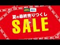 【夏の最終売りつくしSALE】