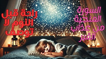 سورة الملك ،اجمل صوت قران على اليوتيوب ،السورة المنجية من عذاب القبر